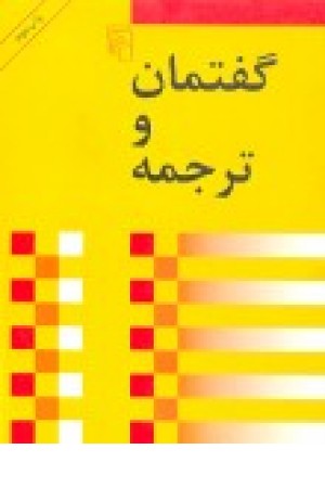 گفتمان و ترجمه