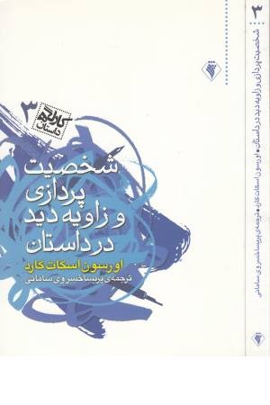 شخصیت پردازی و زاویه دید در داستان (کارگاه 3)