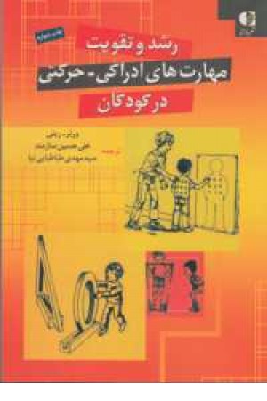 رشد و تقویت مهارتهای ادراکی - حرکتی درکودکان