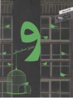 شعر امروز 9(و )