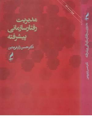 مدیریت رفتار سازمانی پیشرفته