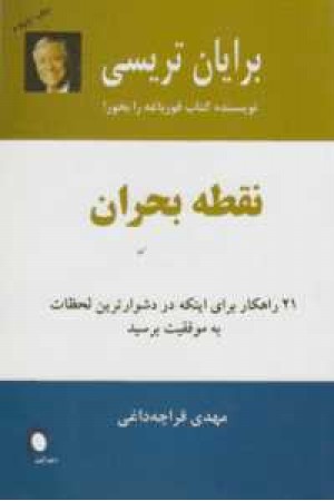 نقطه بحران (21 راهکار برای اینکه در دشوارترین لحظات به موفقیت برسید)