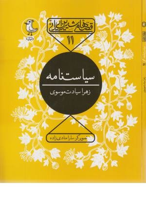 قصه های شیرین ایرانی 11 (سیاست نامه)