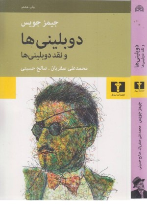 دوبلینی ها و نقد دوبلینی ها دوبلینی ها و نقد دوبلینی ها