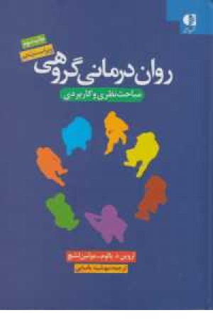 روان درمانی گروهی (مباحث نظری و کاربردی)