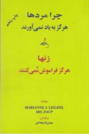 چرا مردها هرگز به یاد نمی آورند و زنها هرگز فراموش نمی کنند؟