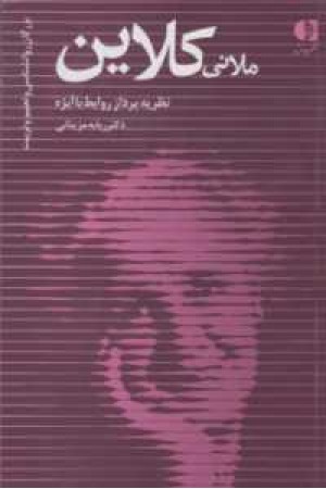 بزرگان روانشناسی و تعلیم و تربیت 24(ملانی کلاین...)