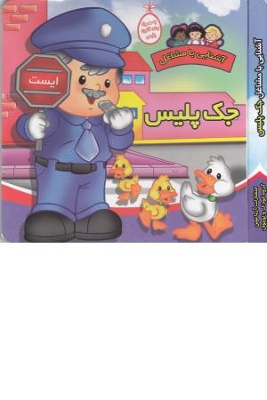 آشنایی با مشاغل(جک پلیس)