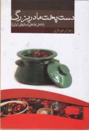 دست پخت مادربزرگ (غذاهای استانهای ایران)