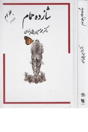 خاطرات شازده حمام 3(پاپلی) خاطرات شازده حمام 3(پاپلی)