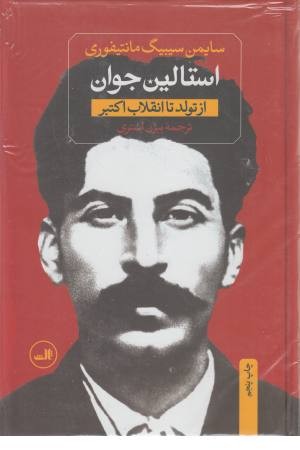 استالین جوان (دربار تزار سرخ) 2 جلدی