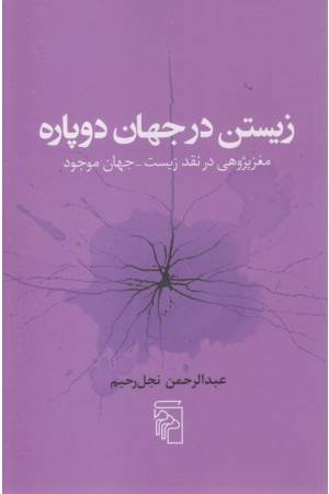 زیستن در جهان دوپاره :مغز پژوهی در نقد زیست جهان موجود