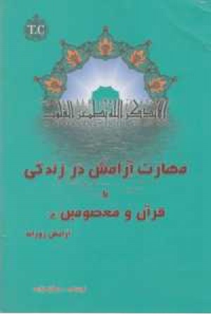 مهارت آرامش در زندگی با قرآن و معصومین