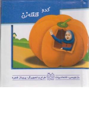 کدو قلقله زن