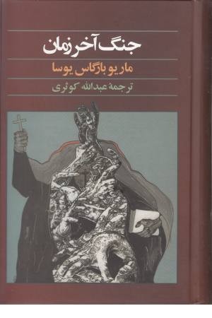 جنگ آخر زمان جنگ آخر زمان