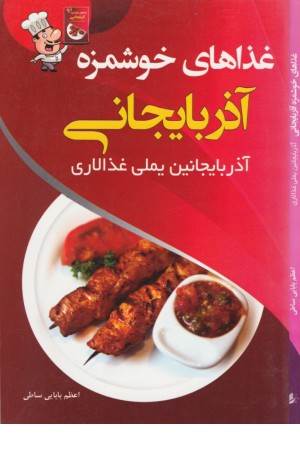 غذاهای خوشمزه آذربایجانی(آذربایجانین یملی غذالاری)