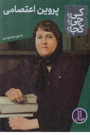 کی؟ چی؟ کجا ؟57 (پروین اعتصامی)