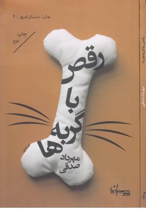 داستان امروز 4 (رقص با گربه ها)