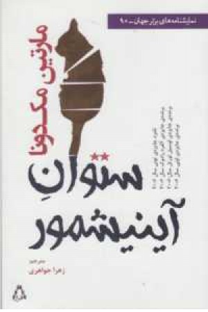 نمایشنامه های برتر جهان 90(ستوان آینیشمور)افراز