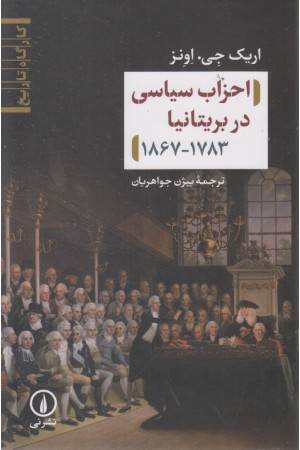 احزاب سیاسی در بریتانیا (1867_1783)