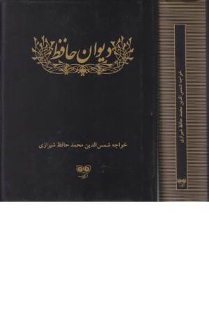 ادبیات کلاسیک(دیوان حافظ)