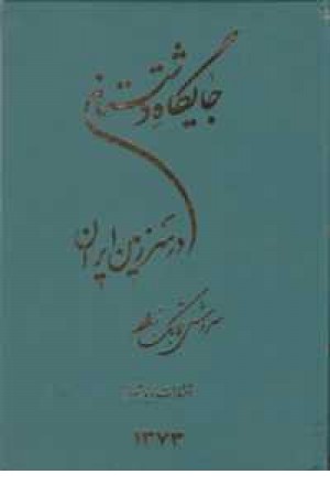 جایگاه دشتستان در سرزمین ایران