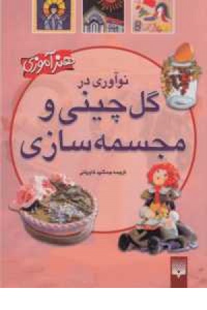 هنر نو آموزی (گل چینی و مجسمه سازی)