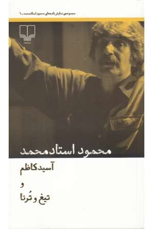 آسید کاظم و...