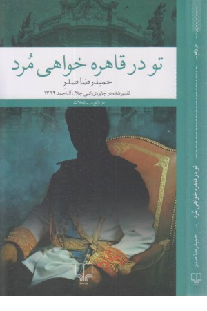 تو در قاهره خواهی مرد تو در قاهره خواهی مرد