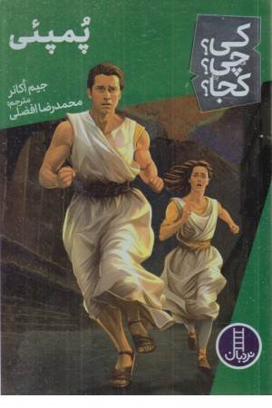 کی؟ چی ؟کجا ؟64 (پمپیی)