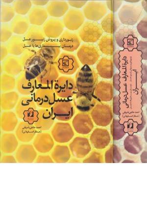 دایره المعارف عسل درمانی ایران(زنبورداری)
