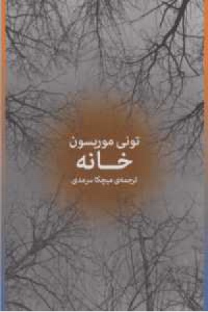 خانه (مروارید)