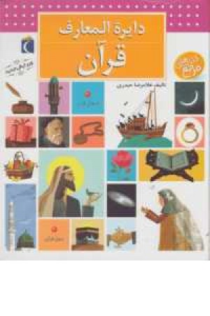 دایره المعارف قرآن دایره المعارف قرآن