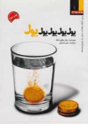 پول پول پول پول (برای آنانکه واقعا به دنبال راه جدیدی هستند1)