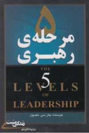 پنج مرحله رهبری