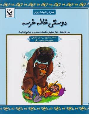 طنز در ادبیات ایران(دوستی خاله خرسه)