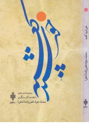 خورشید کعبه(مجموعه شعر علوی)