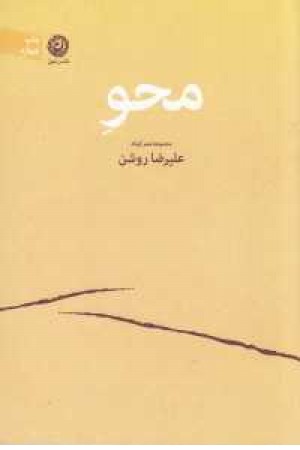 محو(علیرضا روشن)