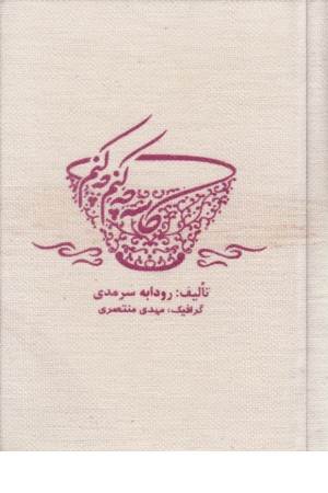 کاسه چه کنم چه کنم