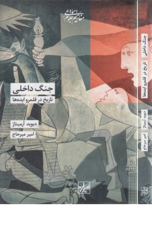 جنگ داخلی (تاریخ در قلمرو ایده ها) جنگ داخلی (تاریخ در قلمرو ایده ها)