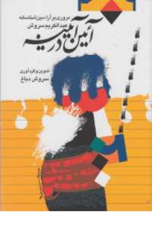 آیین در آیینه