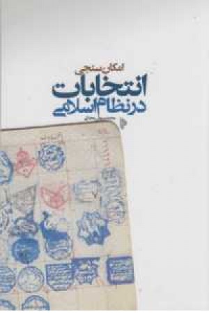 امکان سنجی انتخابات در نظام اسلامی امکان سنجی انتخابات در نظام اسلامی