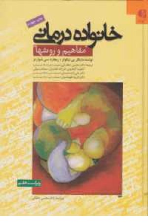 خانواده درمانی(مفاهیم و روشها)