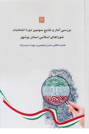 بررسی آمار و نتایج سومین دوره انتخابات شوراهای اسلامی استان بوشهر