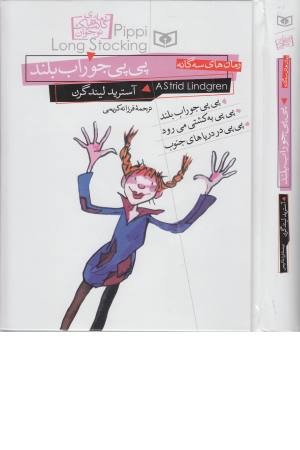 رمان های کلاسیک نوجوان(پی پی جوراب بلند)زرکوب