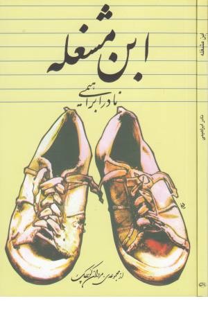 ابن مشغله ابن مشغله