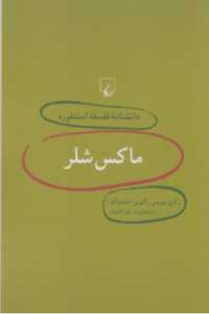 دانشنامه استنفورد(2)ماکس شلر