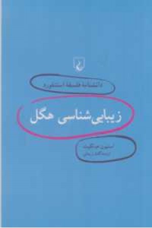 دانشنامه استنفورد(3)زیبایی شناسی هگل