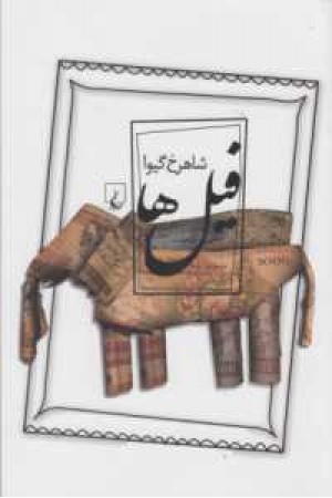 فیل ها(ققنوس) فیل ها(ققنوس)