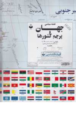نقشه سیاسی جهان و پرچم کشورهاکد297(گیتاشناسی)